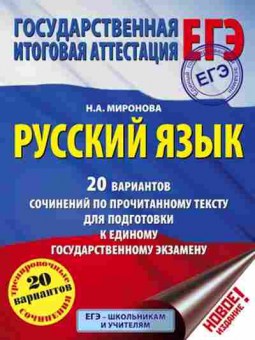 Книга ЕГЭ Русс.яз. 20 вариантов сочинений Миронова Н.А., б-661, Баград.рф